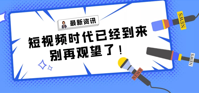 【產(chǎn)品活動(dòng)】短視頻營(yíng)銷拓客平臺(tái)——樹(shù)品已全面上線，快來(lái)了解一下!